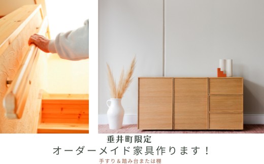 
                  【垂井町限定】オーダーメイドの家具製作
                