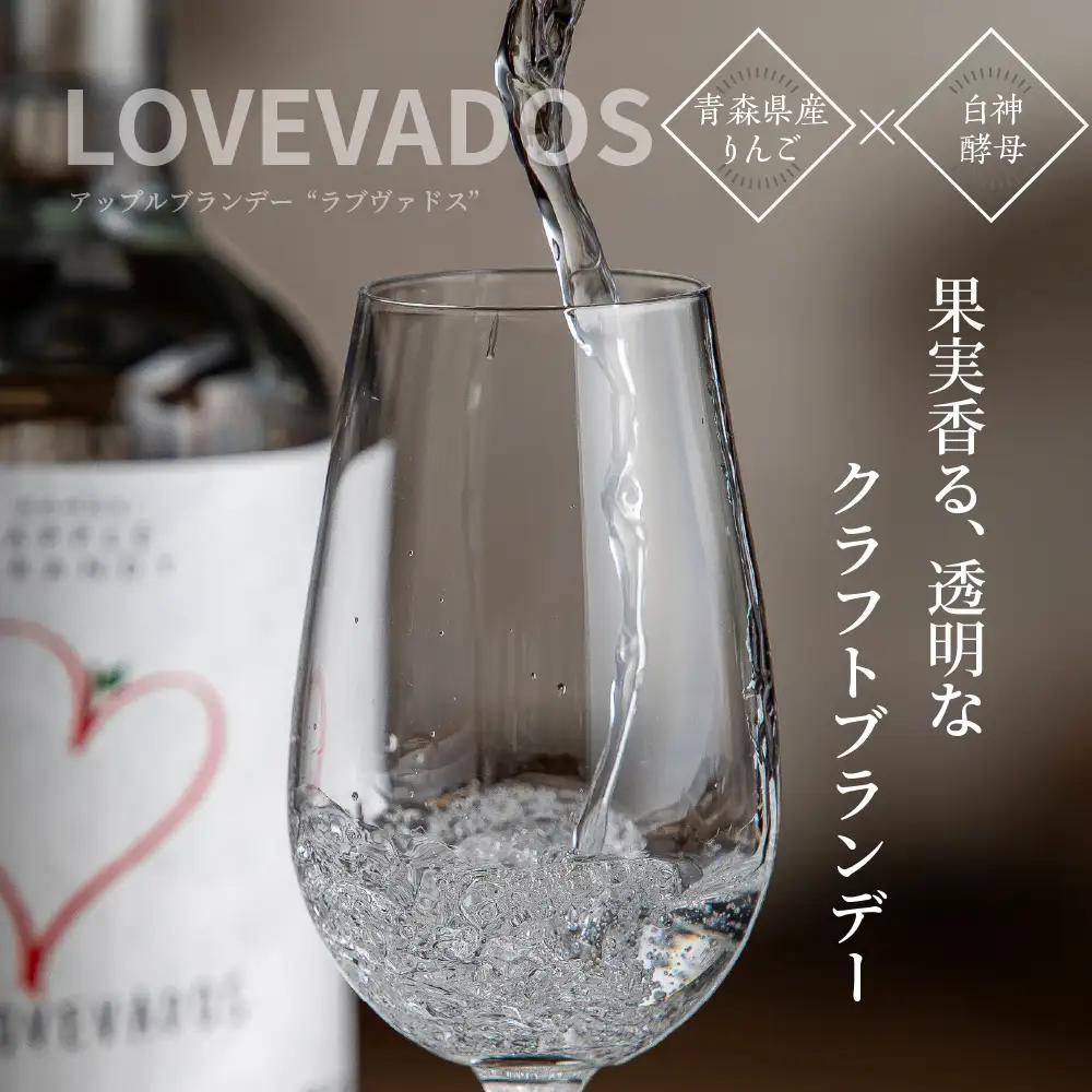 アップルブランデー LOVEVADOS（ラブヴァドスホワイト）25％ りんご 酒 蒸留