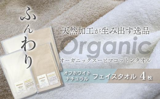 今治タオルブランド認定品　タオル 天然加工が生み出す逸品 オーガニック スーピマコットンタオル TAKUMI　フェイスタオル 4枚セット ｜ タオル フェイスタオル 今治タオルブランド 日用品