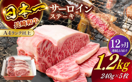 【全12回定期便】長崎和牛（A4ランク以上）サーロインステーキ1.2kg（240g×5枚）【株式会社時愉亭】 [RCE008]