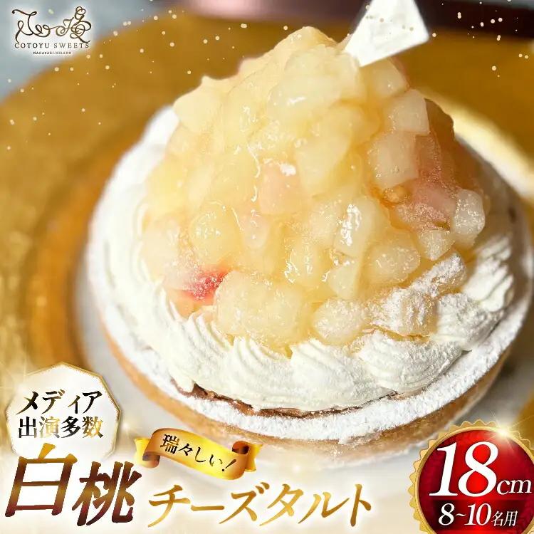 桃 ケーキ 白桃 チーズ タルト 1ホール 18cm