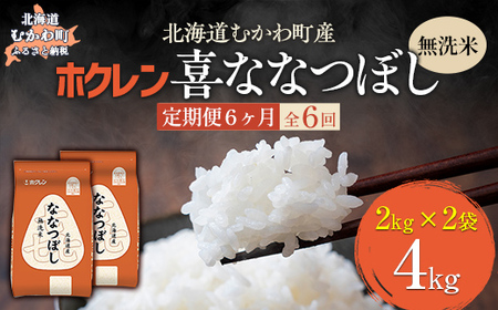 【6ヶ月定期配送】（無洗米4kg）ホクレン喜ななつぼし（2kg×2袋） 【ふるさと納税 人気 おすすめ ランキング 米 コメ こめ お米 喜ななつぼし ご飯 白米 精米 国産 ごはん 白飯 定期便 北海道 むかわ町 送料無料 】MKWAI092