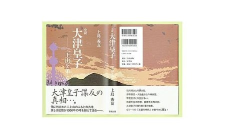 書籍『小説大津皇子－二上山を弟と』 [1145]