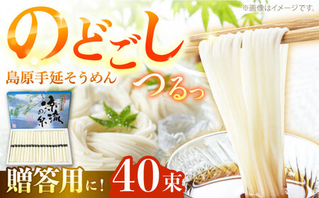 【つるっと！のどごし】島原手延そうめん　50g×40束 / 麺 乾麺 手延べ そうめん 素麺 そうめん ソーメン 南島原市 / 三和サービス株式会社[SGB004]