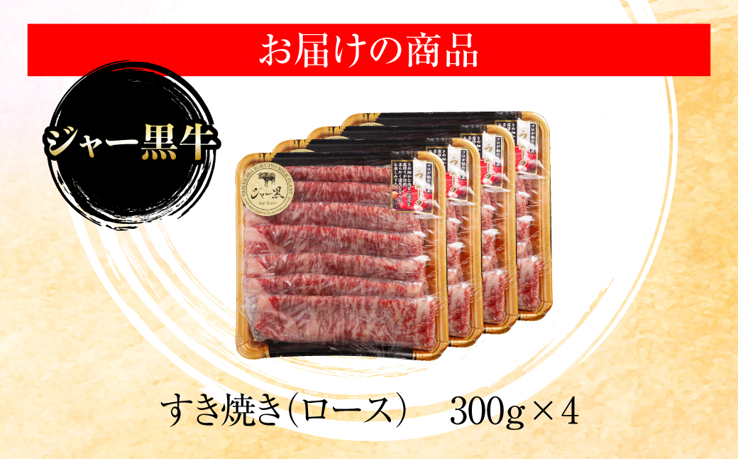 ジャー黒牛　特選すきやき肉 1.2kg NAN025