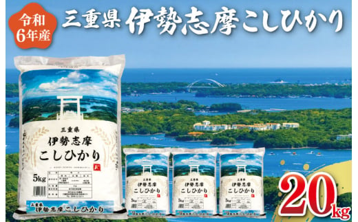 【2025年5月前半発送】令和6年 三重県産 伊勢志摩 コシヒカリ 20kg D-42