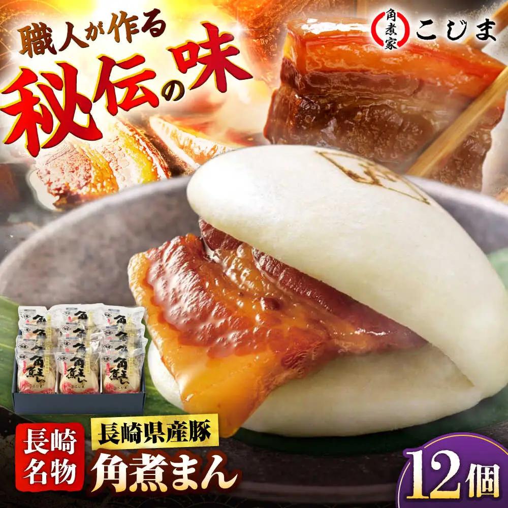 【1週間以内発送】長崎県産豚角煮まん 12個入 五島市/角煮家こじま [PGX037]スピード発送 最速発送 最短発送