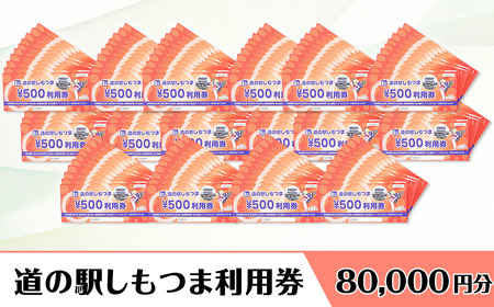 道の駅しもつま利用券（80,000円分）【 道の駅利用券 下妻市利用券 お土産利用券 食事利用券 農産物利用券 】