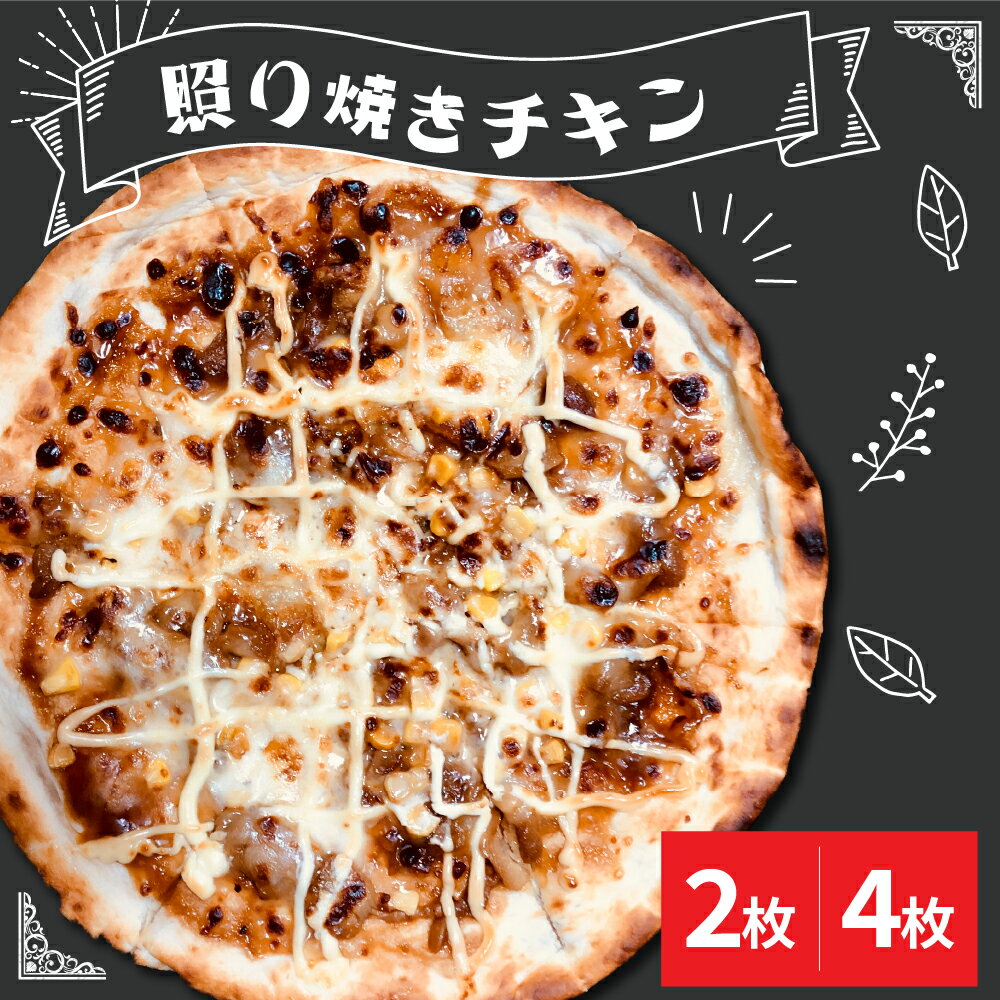 【ふるさと納税】ピザ 照り焼きチキン 選べる (2枚 / 4枚) 冷凍ジューシー てりやき チキン モッツァレラチーズ 外 カリッ 中 もっちり 和風 冷凍 石窯 ピザ PIZZA パーティー ディナー お祝い おやつ おつまみ【米沢市限定】真空包装 本格 イタリアン 山形県 米沢市