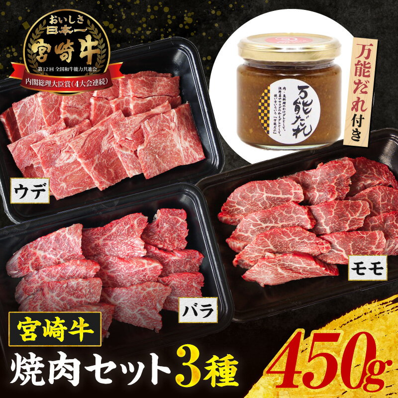 【ふるさと納税】宮崎牛焼肉セット450g＆万能だれセット 宮崎牛 牛肉 肉 お肉 焼肉 焼肉セット セット 焼肉用 バラ モモ ウデ バラ肉 モモ肉 ウデ肉 赤身 赤身肉 サシ 霜降り かけダレ 和えダレ 贈答 贈り物 ギフト グルメ 炒め物 調味料 宮崎県産 宮崎県 高千穂町 送料無料