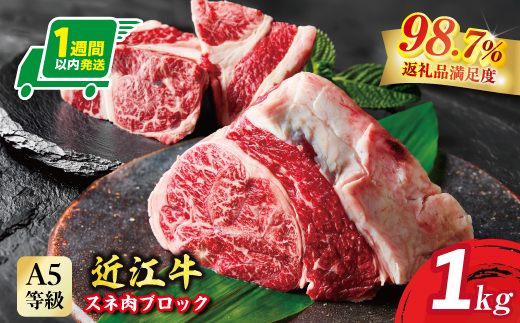 A5等級未経産雌牛　近江牛スネ肉ブロック　1kg　煮込み用ブロック【FO35W】