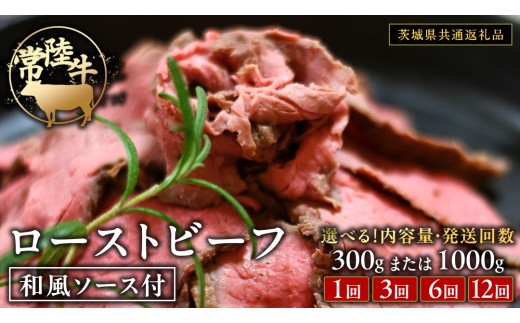 
                  常陸牛 ローストビーフ 約300g 約1000g 和風ソース付 【選べる内容量とお届け回数】【茨城県共通返礼品】 もも肉 モモ 冷凍 肉 牛肉 和牛 国産 クリスマス
                