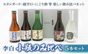 【ふるさと納税】李白【小瓶のみ比べ】5本セット 島根県松江市/李白酒造有限会社[ALDF008]