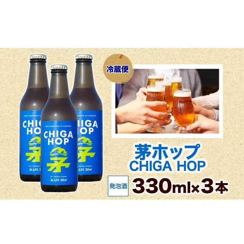 茅ホップ CHIGA HOP 330ml 3本 発泡酒 ホップ フルーティー 酒 お酒 アルコール 晩酌 宅飲み リフレッシュ アウトドア レジャー お祝い ギフト 贈り物 手土産 ご褒美 湘南 Gr