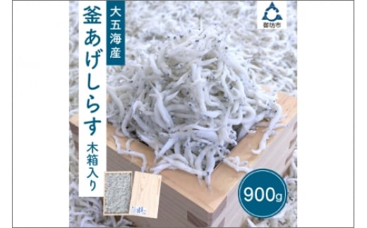 
            釜あげしらす　木箱入り
          
