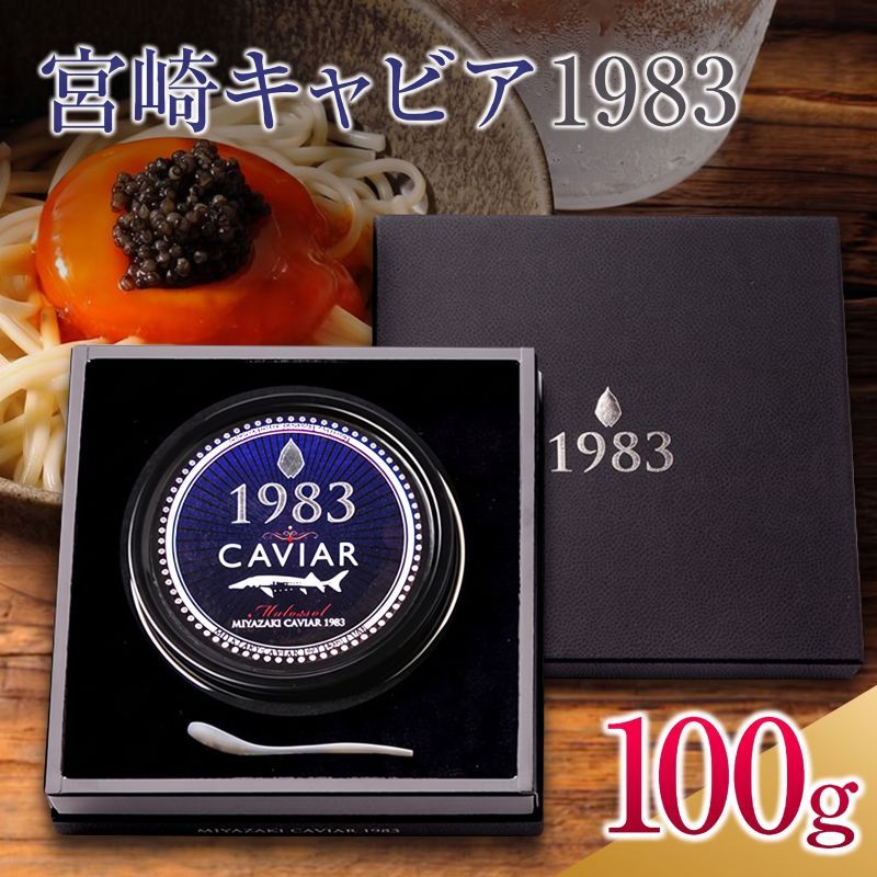 【ふるさと納税】宮崎キャビア1983 100g 魚卵 魚介 国産 食品 加工品 黒いダイヤ 日南市産チョウザメ 三大珍味 おつまみ ご褒美 記念日 お祝い パーティー オードブル ギフト 贈り物 プレゼント おすすめ 宮崎県 日南市 送料無料