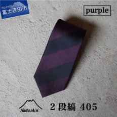 【Hadashin】のシルクネクタイ 2段縞 パープル メンズ 日本製 405