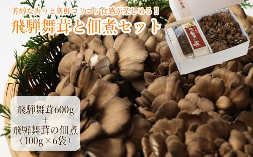 
飛騨舞茸と佃煮のセット(飛騨舞茸 600g ・舞茸の佃煮 600g（100g×6袋））マイタケ まいたけ キノコ きのこ TVで紹介された品 テレビで紹介 テレビで放送
