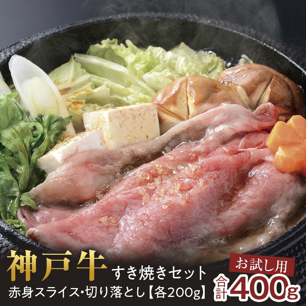 【ふるさと納税】＜お試し用＞＜神戸牛＞すき焼きセット　400g(赤身スライス200g、切り落とし200g) | 西宮 高級和牛 専門店 赤身 切り落としセット すき焼き用 人気 おすすめ グルメ 牛肉 和牛 鍋料理 お取り寄せ 通販 送料無料 ふるさと納税