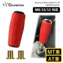 【ふるさと納税】チャンピオンツールのクッショングリップ　シフトノブ　イタリアンレッド 汎用 M8　　 M10 M12【1418891】