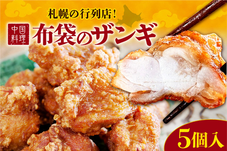 札幌の行列店！中国料理・布袋のザンギ 5個入り｜ ザンギ ソウルフード 唐揚げ 中華 惣菜 北海道 札幌市