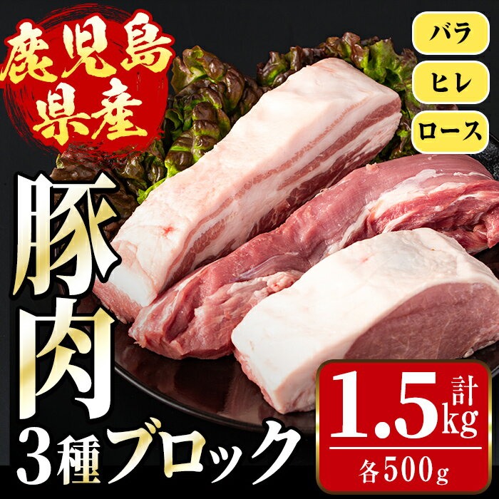 【ふるさと納税】鹿児島県産 豚ブロック3種セット(計1.5kg・バラ / ヒレ / ロース 各500g) 豚肉 ブロック 国産 バラ肉 ヒレ肉 ロース 豚バラブロック 豚ヒレブロック 豚ロースブロック ブロック肉 冷凍 詰め合わせ とんかつ ロースかつ 角煮 冷凍 【まつぼっくり】