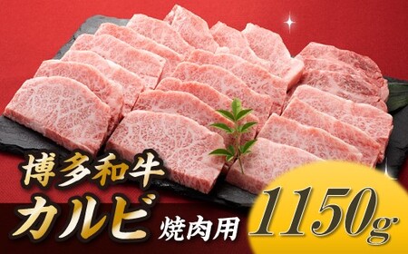 BB072.博多和牛カルビ焼肉（約1,150グラム）