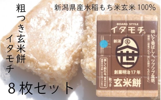 
                  粗つき玄米餅（イタモチ）8枚セット　創業明治17年　渡英商店　謹製 加工食品 お米 食感 健康 お餅 お鍋 便利 香ばしさ 焼く お醤油 砂糖醤油 きな粉 のり 磯辺焼き 汁物 革新的 リピーター ツブツブ食感 新潟県田上町 [№5882-0265]
                