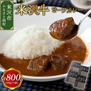 【ふるさと納税】 米沢牛 ビーフカレー 4食 セット ( 1袋 200g ) 計 800g カレー レトルト 惣菜 和牛 牛肉 ご当地 グルメ 贈答 ギフト 山形県 米沢市