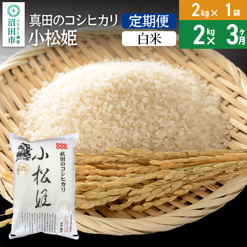 【白米】《定期便3回》令和6年産 真田のコシヒカリ小松姫 2kg×1袋 金井農園