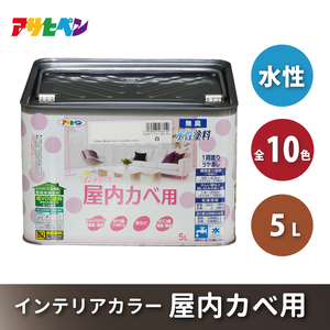 アサヒペン 全10色 ヨーロピアンブラック NEW水性インテリアカラー 屋内カベ用 5L[ ペンキ 塗料 DIY 日曜大工 大容量 ] 