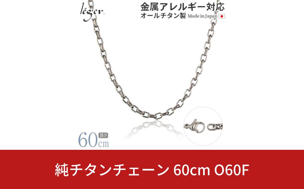 
純チタンチェーン 60cm O60F チェーンネックレス メンズ レディース オーバルタイプ 燕三条製 [leger(レジエ)]【029S018】
