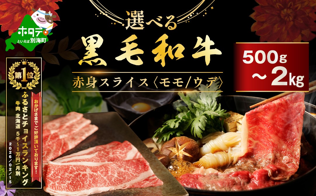 
                   御礼！ランキング第1位獲得！選べる 黒毛和牛 ・ 赤身 牛肉 スライス 500g ～ 2kg　（モモ ウデ 部位おまかせ）訳あり  別海牛・黒毛和牛 （ 肉 にく 牛肉 焼肉 北海道 別海町 しゃぶしゃぶ 牛肉 すき焼き肉 すき焼き 牛肉 赤身 すき焼き 1kg ふるさとチョイス ふるさと納税 仕組み キャンペーン 限度額 計算 ランキング やり方 シミュレーション チョイス チョイスマイル )
                