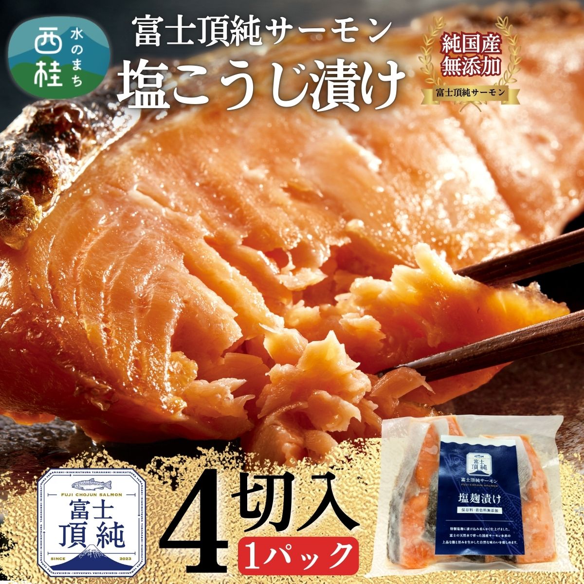【ふるさと納税】 無添加 無投薬(国産サーモン) 鮭 富士頂純サーモン こだわり焼き魚セット 塩こうじ漬け 4枚入 富士山麓の天然水で養殖した安心安全サーモン 完全無投薬・ワクチンフリー・アニサキスフリー・サステナブル 鮭 切り身 焼き鮭 お歳暮 お年賀 1万円 10000円