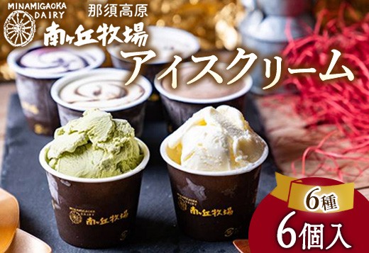 
                  南ヶ丘牧場 アイスクリーム 6個セット 詰合せ | 南ヶ丘牧場アイス 南ヶ丘牧場詰め合わせ 南ヶ丘牧場乳牛 南ヶ丘牧場スイーツ アイスクリーム詰め合わせ アイスクリーム乳牛 アイスクリームスイーツ 詰め合わせ乳牛 詰め合わせスイーツ 乳牛スイーツ あいす アイス 牛乳 スウィーツ アイスくりーむ 詰めあわせ つめあわせ ギュウニュウ 詰め合わせ ギフト セット スイーツ 乳製品〔B-139〕
                