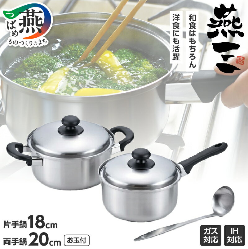 【ふるさと納税】EM-019 燕三 片手鍋18cm & 両手鍋20cm (お玉付)【 フライパン IH 鍋 キッチン ガス キッチン用品 新潟県 燕市 】