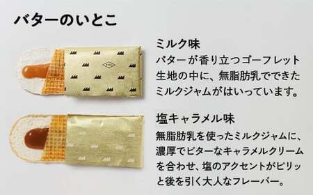 【最大3ヶ月待ち】バターのいとこ 詰め合わせC（ミルク味、塩キャラメル味、ラスク2種類、グラノーラ）｜無脂肪乳 ミルク バター ラスク グラノーラ 菓子 洋菓子 ギフト 那須 栃木県 那須町〔P-20
