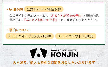 【愛犬と過ごす2階客室プラン】天ヶ瀬温泉HONJIN ペア宿泊券(1泊2食付き) トラベル 旅行 チケット 日田市 / 有限会社旅館本陣[ARGF004]