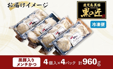 メンチカツ 黒の匠 黒豚入り 60g×16個 鹿児島豚 豚 黒豚 旨味 コク 丹念 きめ細かい 匠 生パン 焼く コショウ 肉汁 夕食 サクサク 玉ねぎ 冷凍便 贈り物 団らん みずほ野 神奈川県 平