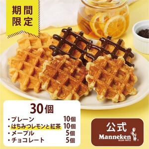 【冷凍便】マネケンベルギーワッフル 夏限定4種お楽しみセット30個入り(TFRB-PChMLt30)【配送不可地域：離島】【1622150】