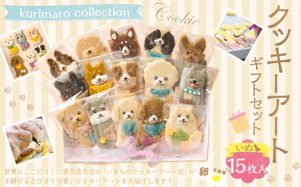 
                  【卵不使用】 kurimaro collection いぬクッキーアート ギフトセット （15枚入） クッキー お菓子 アイシング 可愛い かわいい 焼き菓子 プレゼント 動物 どうぶつ 犬 常温 三重県 桑名市
                