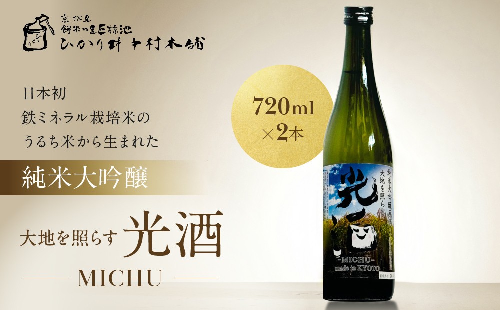
                  【ひかり餅中村本舗】京都伏見 純米大吟醸 大地を照らす 光酒～MICHU～ 720ml×2本｜日本酒 山本本家 人気 おすすめ［ 食卓に彩りを添える日本酒 純米酒 国産米 人気 おすすめ お酒 晩酌 ご自宅用 ギフト プレゼント 贈答 お取り寄せ 通販 送料無料 ］
                