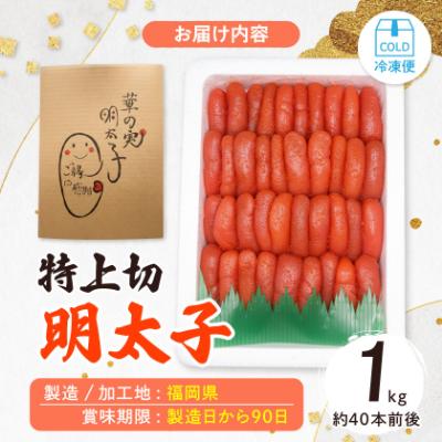 ふるさと納税 大野城市 【1キロ!!/40本前後】粒が自慢の特上切明太子! 小分けも簡単! マイルド味 |  | 03