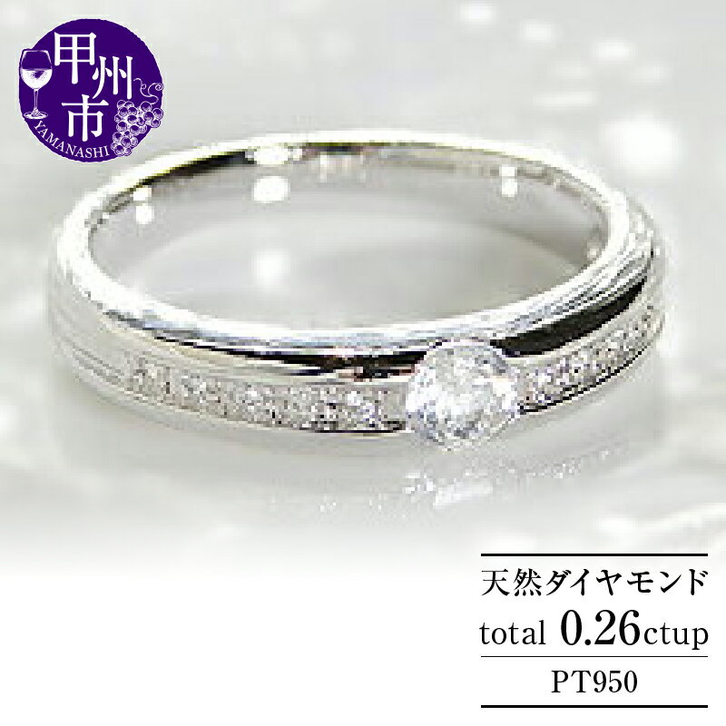 【ふるさと納税】 リング 指輪 ジュエリー レディース ファッション アクセサリー pt950 プラチナ 天然 ダイヤモンド 0.26ct SIクラス 0.26カラット 大粒 一粒 天然石 プラチナ950 ダイヤ エンゲージ ブライダル 記念日 4月誕生石 品質保証書付 r-104 (KRP) 【N78-1410】