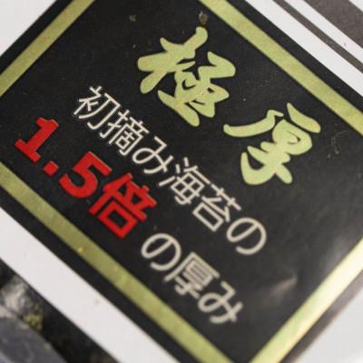 ふるさと納税 那珂川市 極厚!!(厚みと重さ1.5倍)新海苔　焼海苔10袋セット　全形5枚×10袋　福岡有明のり(那珂川市) |  | 01
