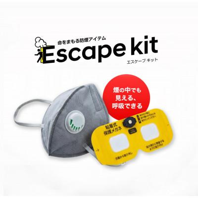 ふるさと納税 東郷町 火災避難時の煙から目と呼吸を守る、エスケープキット(粘着式保護メガネ+防煙・防粉マスク)2個セット