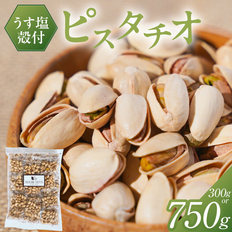 【ふるさと納税】直火焙煎 殻付き うす塩 ピスタチオ 選べる 内容量 300g 750g ナッツ 香ばしさ 甘さ 食べきりサイズ 小腹 食べ過ぎ防止 ダイエット バランス食 健康対策 おやつ おつまみ お取り寄せ シュクレナッツ sucre nuts 愛知県 碧南市 送料無料