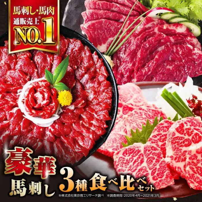 国産馬刺し3種 馬刺し[AYBP017]