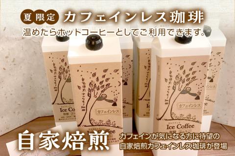 夏限定のカフェインレス珈琲（1Ｌ×6本）【023_1933】