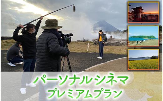 【あなたの指宿の思い出が映画に！】パーソナルシネマ制作チケット プレミアムプラン(指宿ムービープロジェクト/IB123-001)